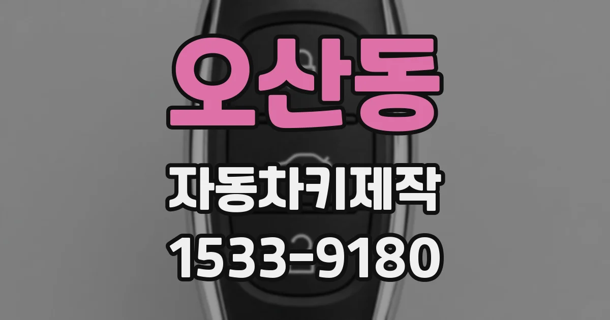 오산동 자동차키제작