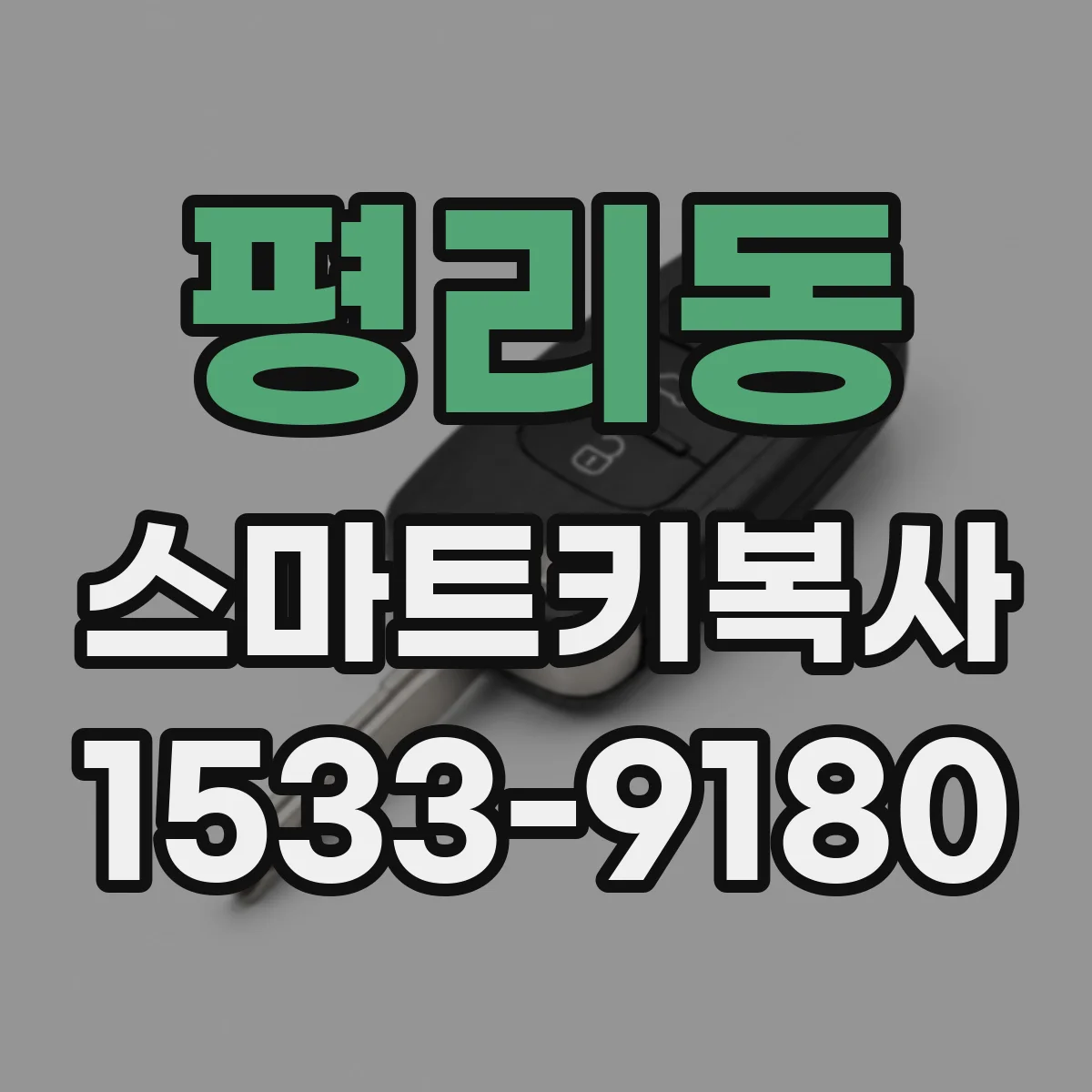평리동 스마트키복사
