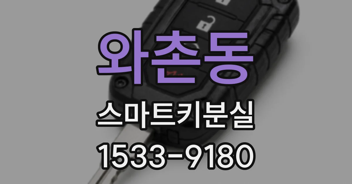 와촌동 스마트키분실