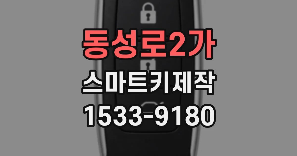 동성로2가 스마트키제작