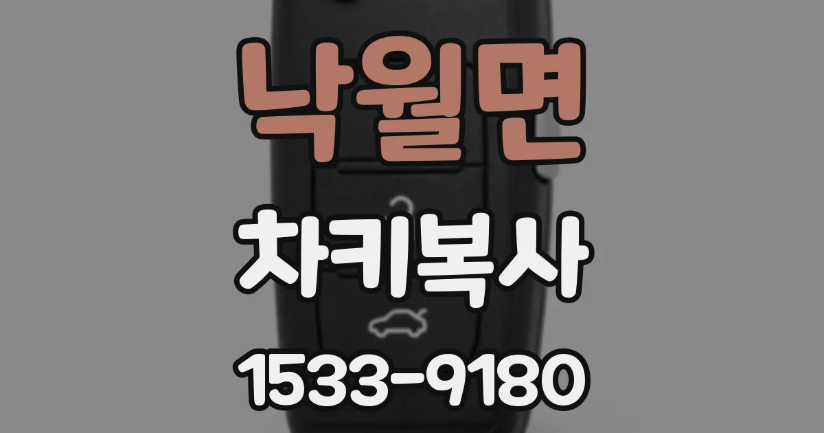 낙월면 차키복사
