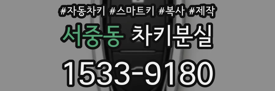 서중동 차키분실