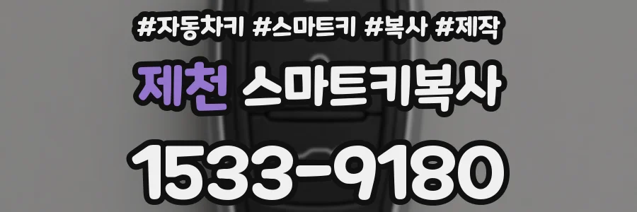 제천 스마트키복사