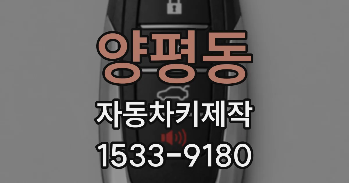 양평동 자동차키제작
