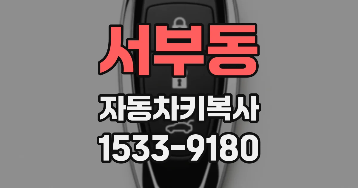 서부동 자동차키복사