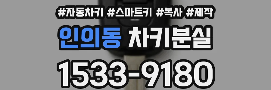 인의동 차키분실