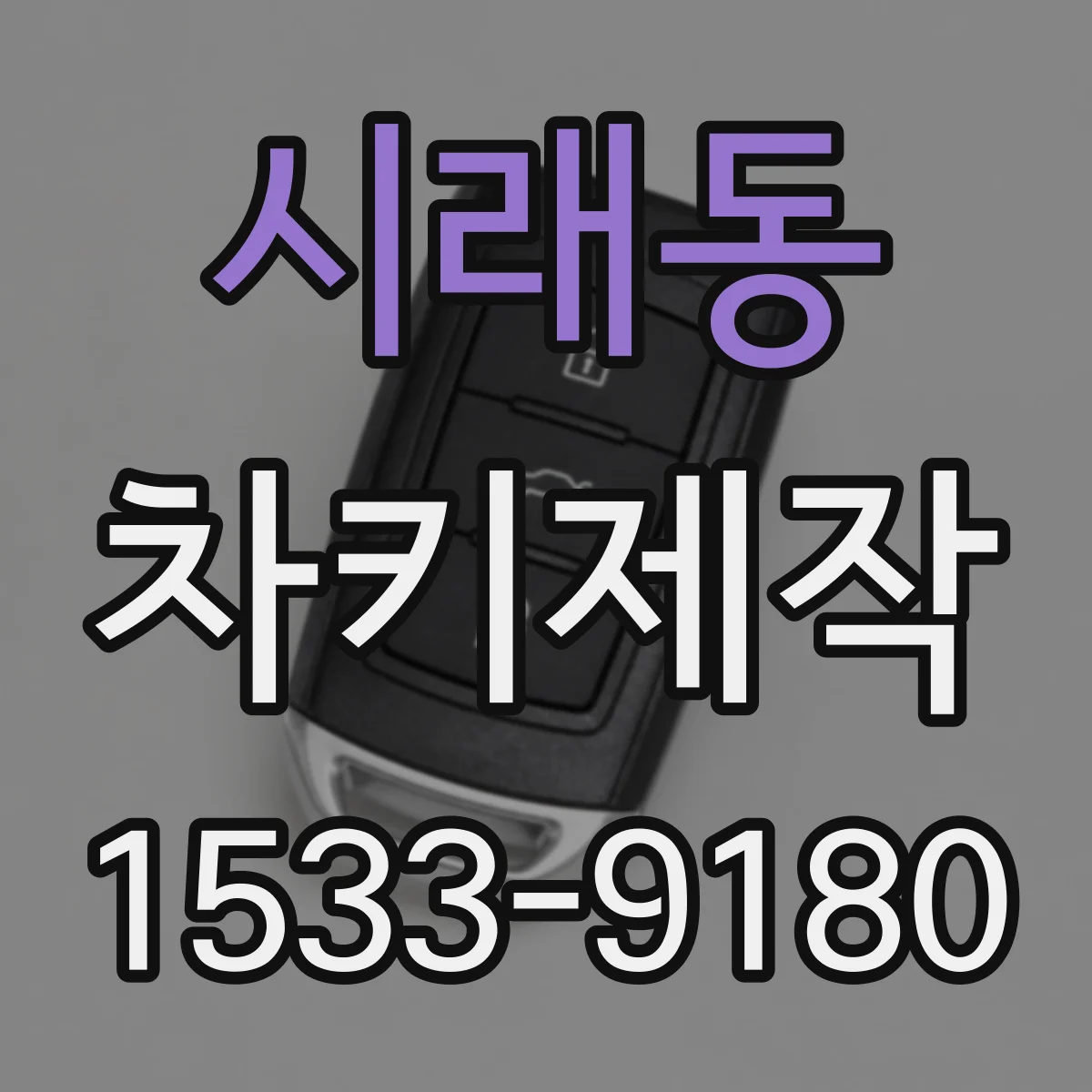 시래동 차키제작