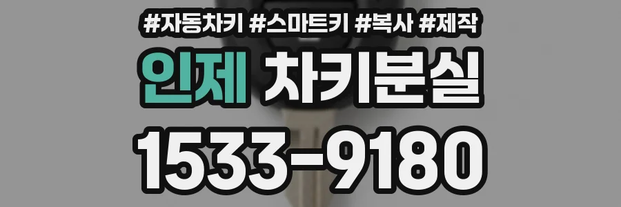 인제 차키분실