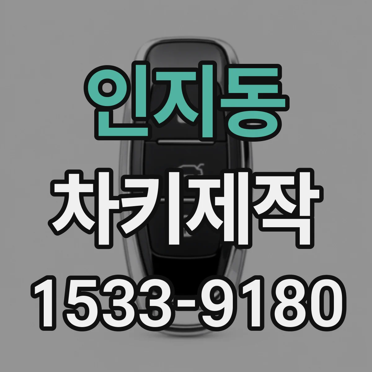 인지동 차키제작