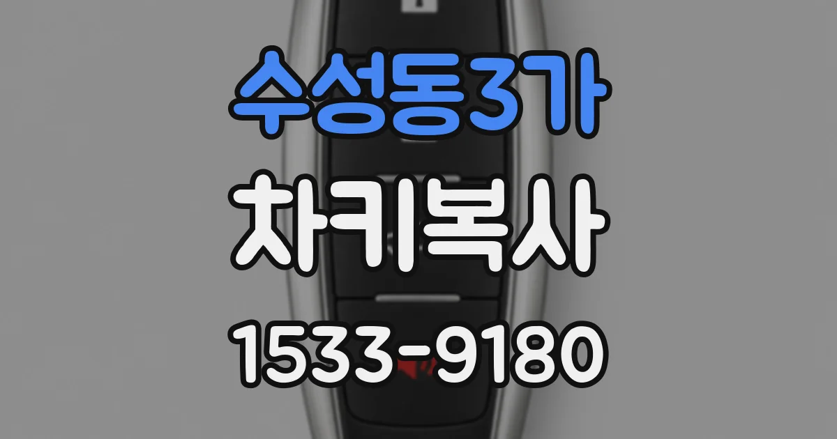 수성동3가 차키복사