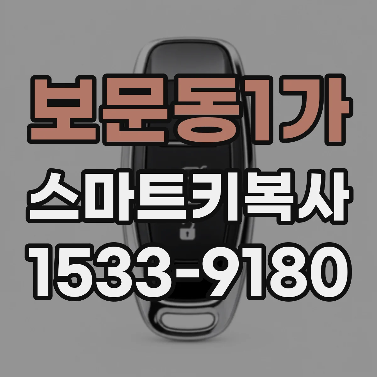 보문동1가 스마트키복사