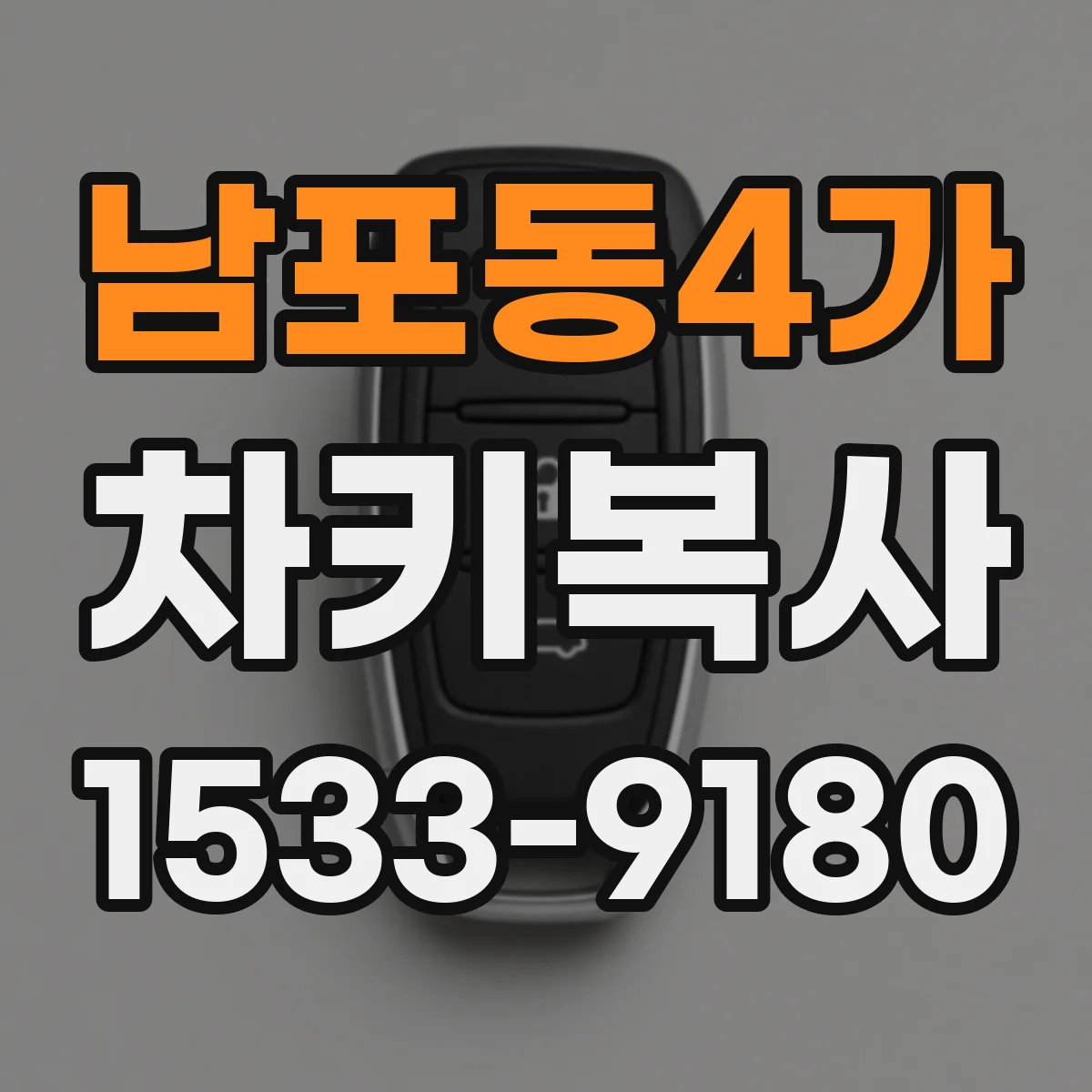 남포동4가 차키복사