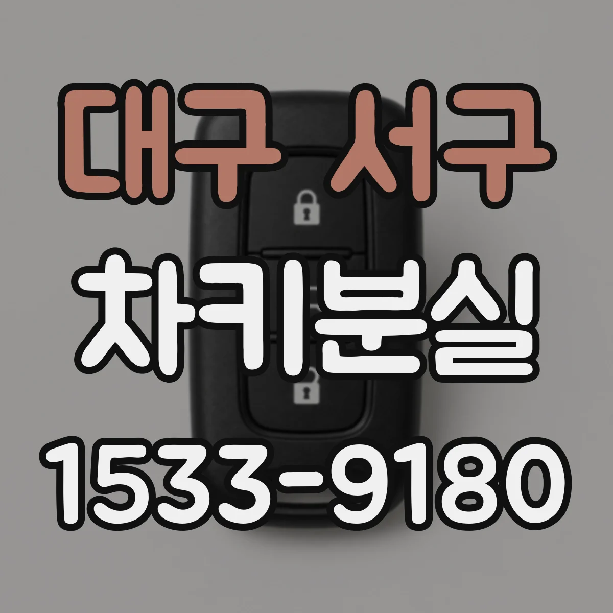 대구 서구 차키분실