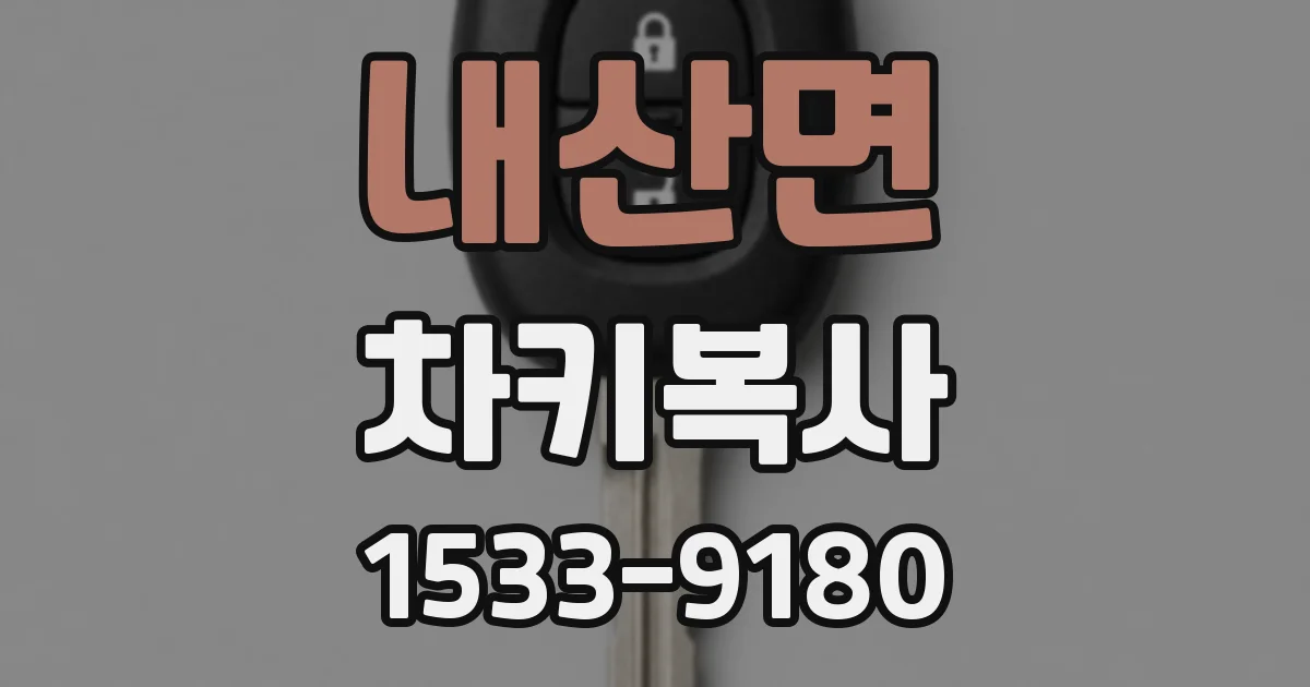 내산면 차키복사