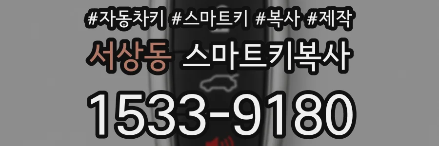 서상동 스마트키복사