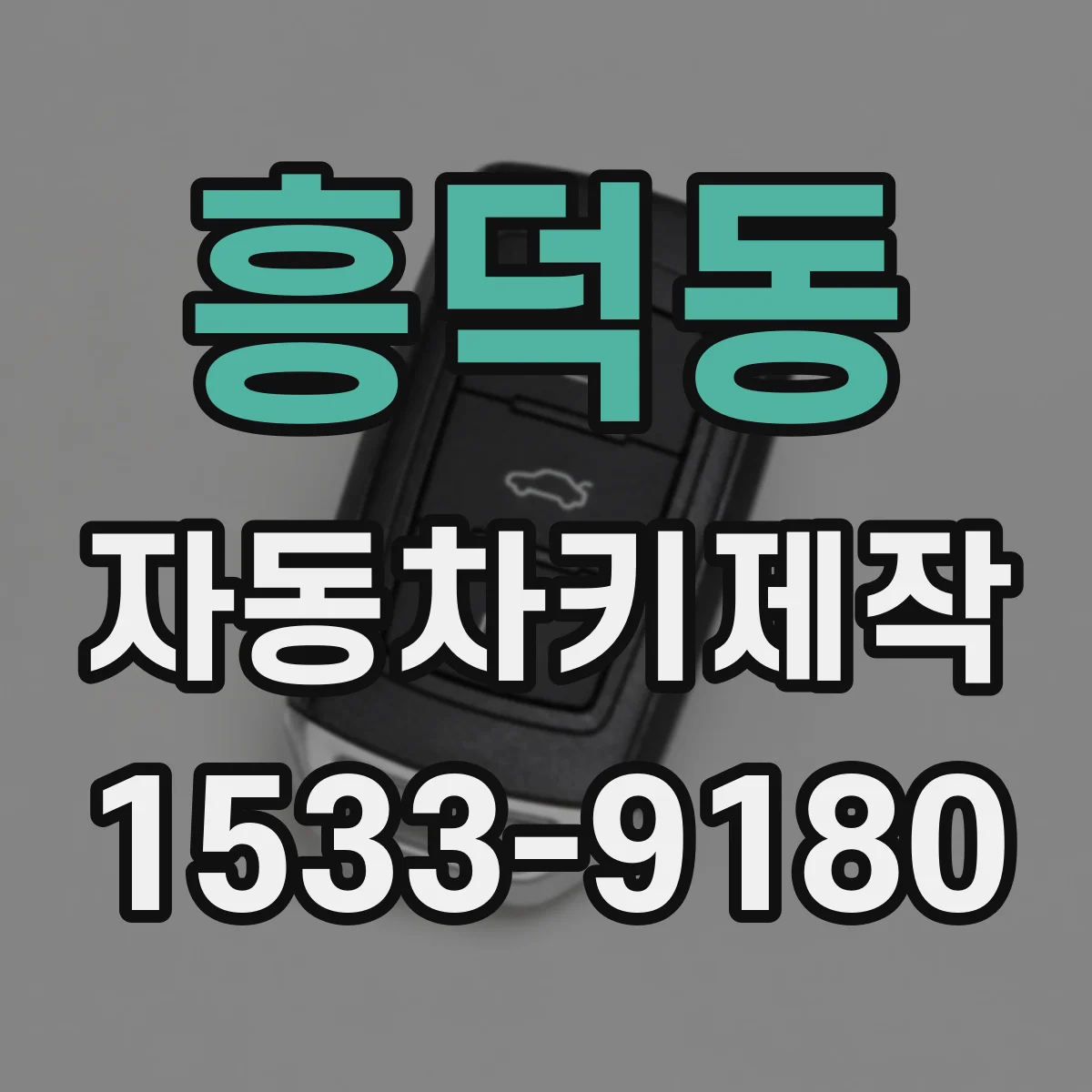 흥덕동 자동차키제작