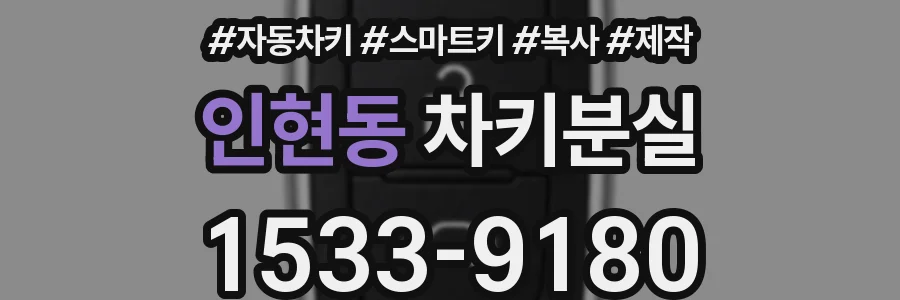인현동 차키분실
