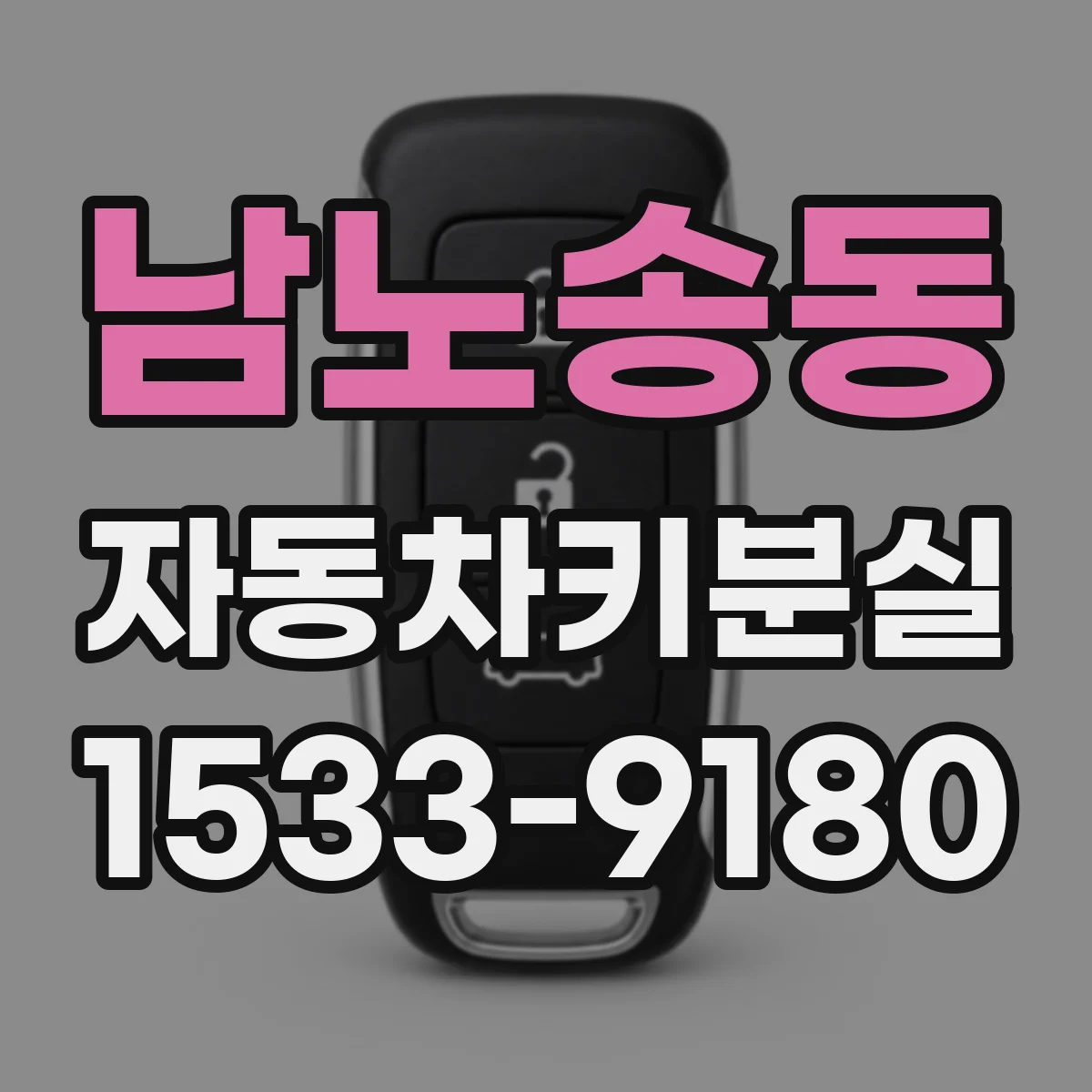 남노송동 자동차키분실