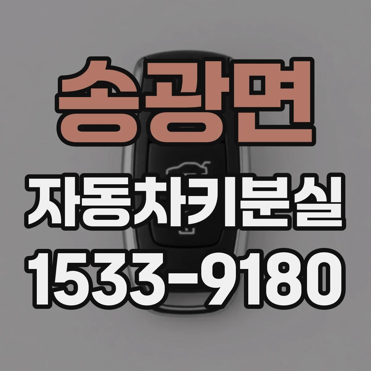 송광면 자동차키분실