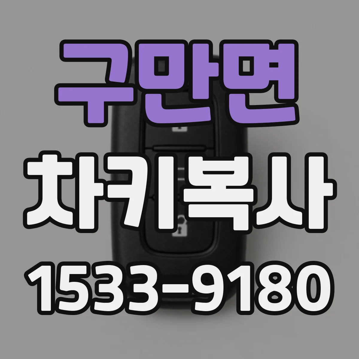 구만면 차키복사