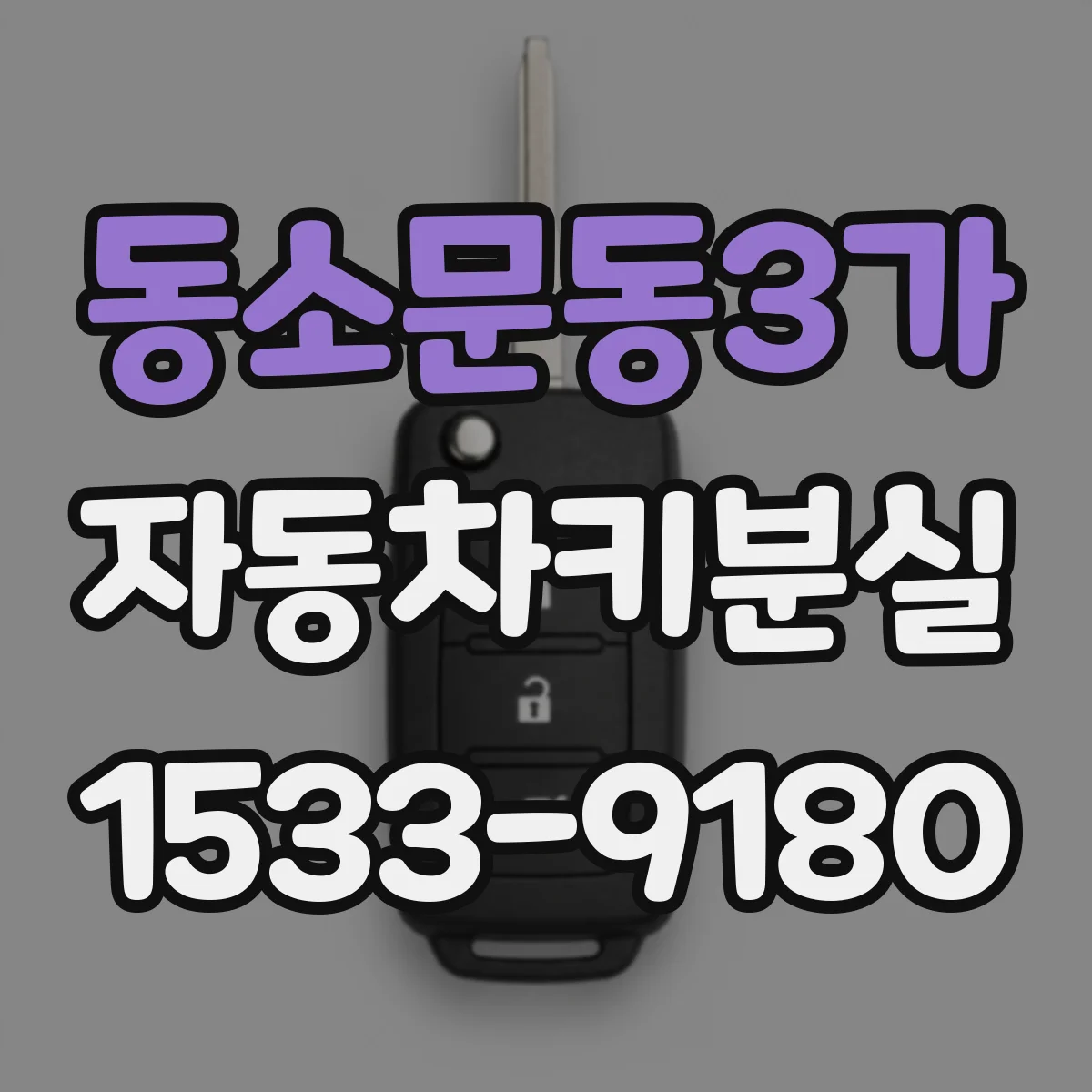동소문동3가 자동차키분실