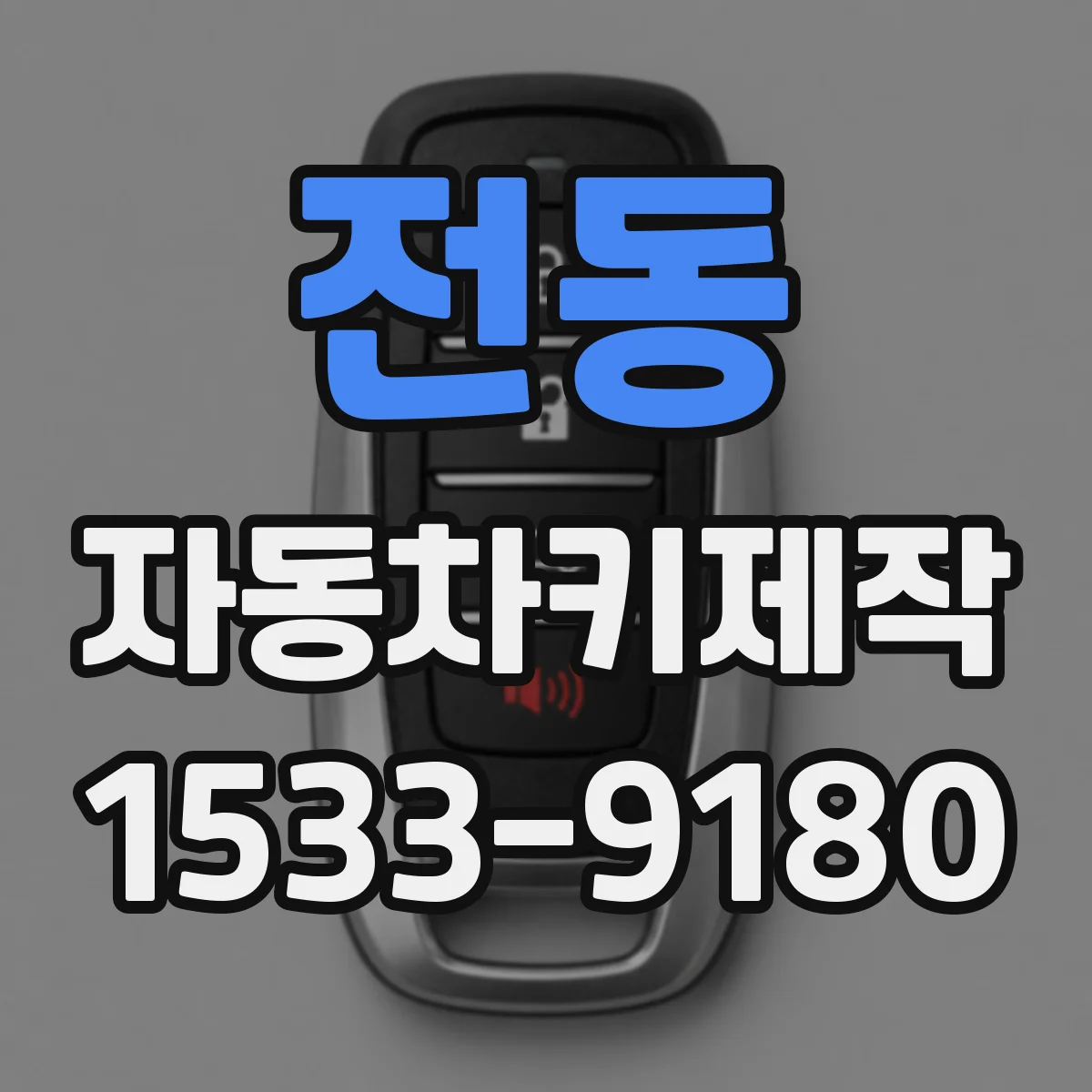 전동 자동차키제작
