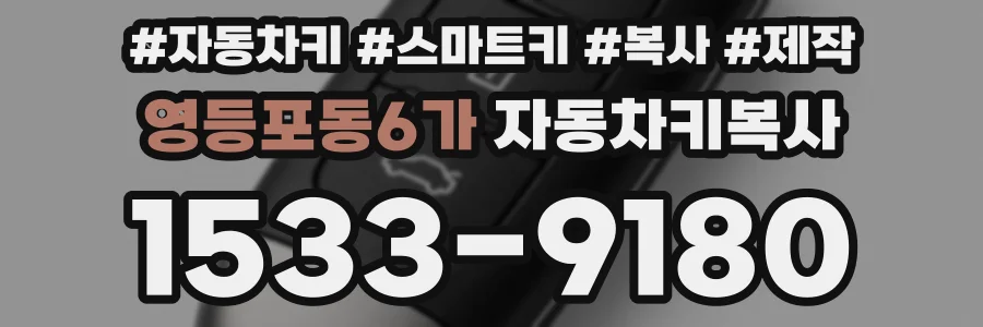 영등포동6가 자동차키복사