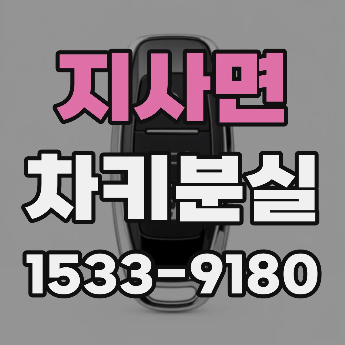 지사면 차키분실