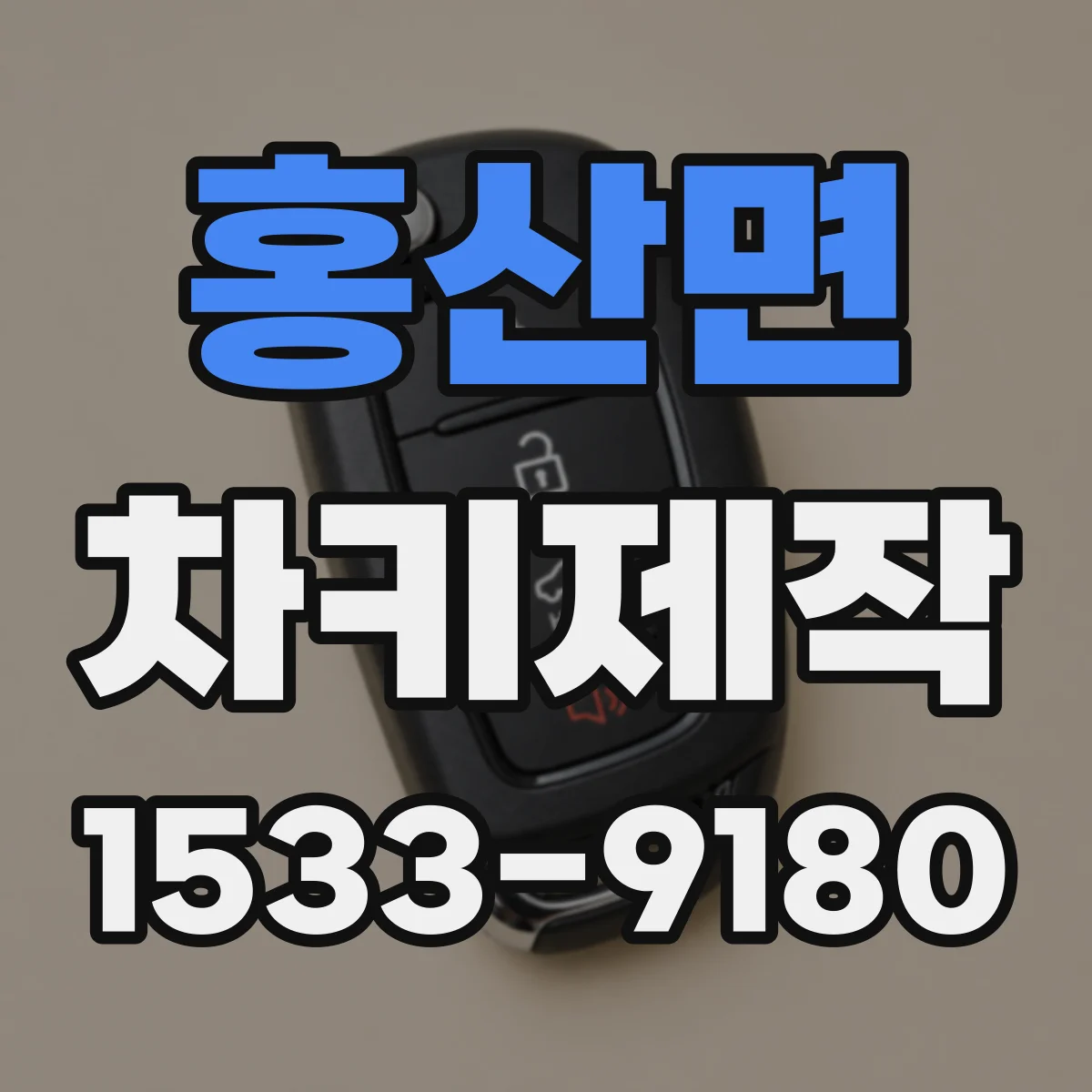 홍산면 차키제작
