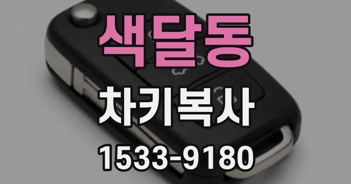 색달동 차키복사