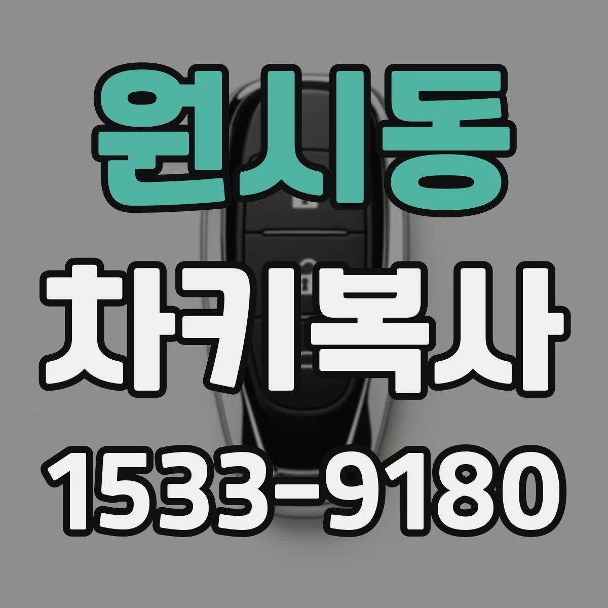 원시동 차키복사
