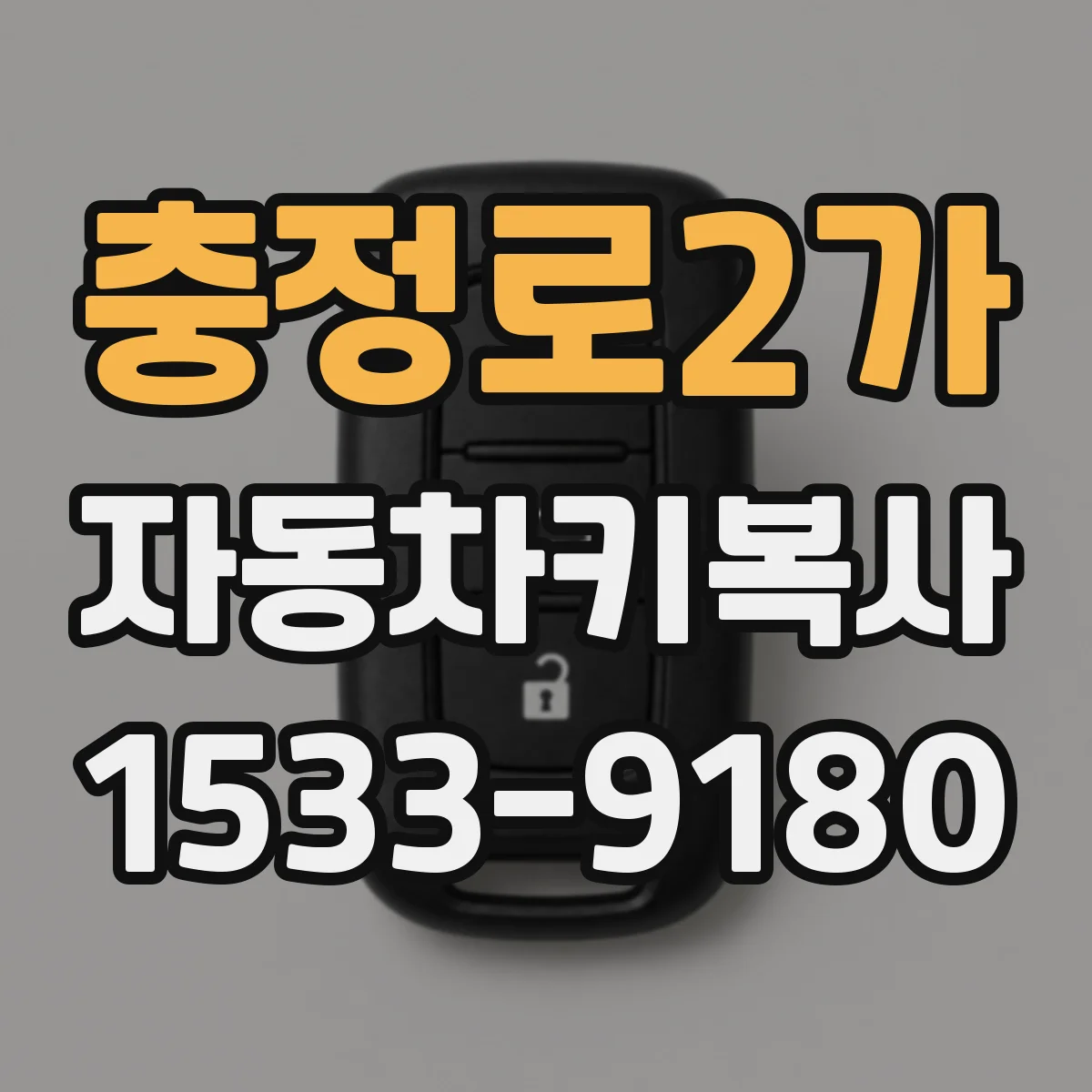 충정로2가 자동차키복사