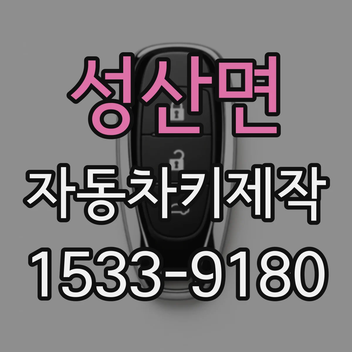 성산면 자동차키제작