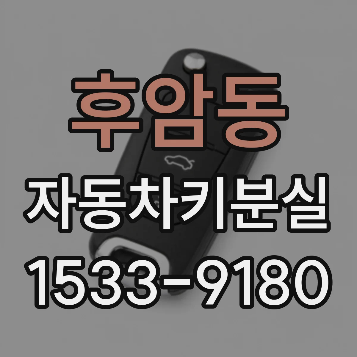 후암동 자동차키분실