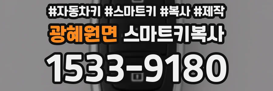 광혜원면 스마트키복사