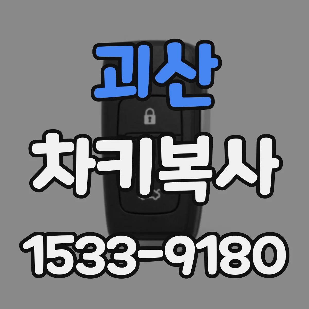 괴산 차키복사