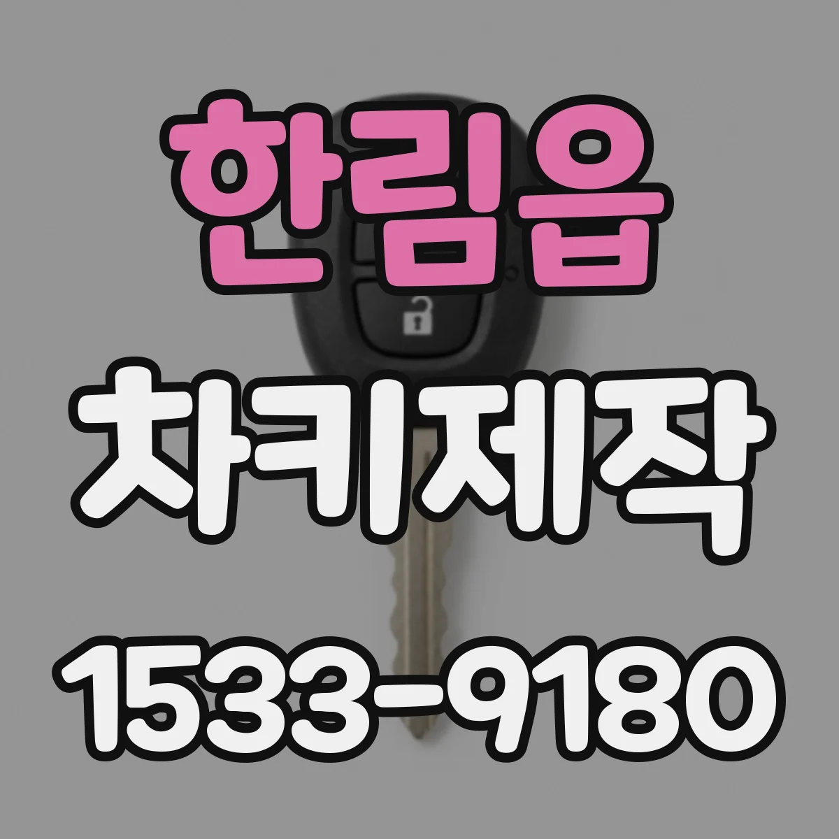 한림읍 차키제작