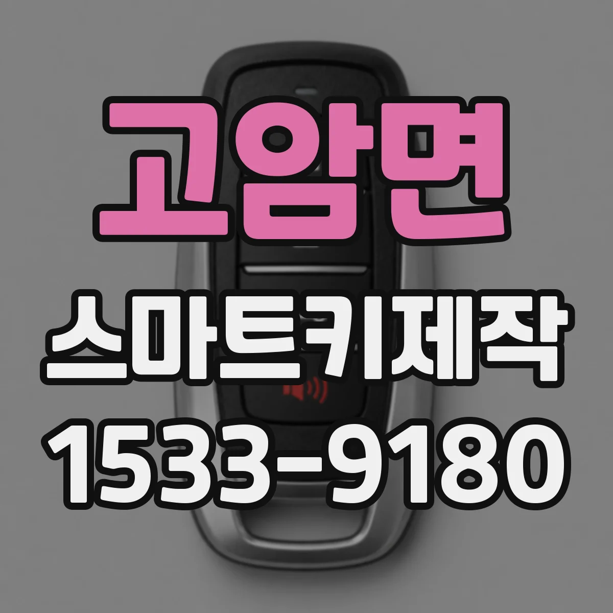 고암면 스마트키제작