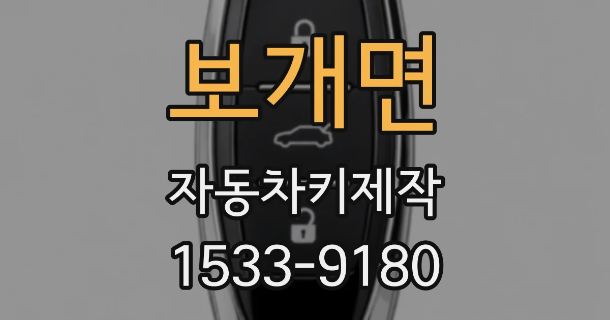 보개면 자동차키제작