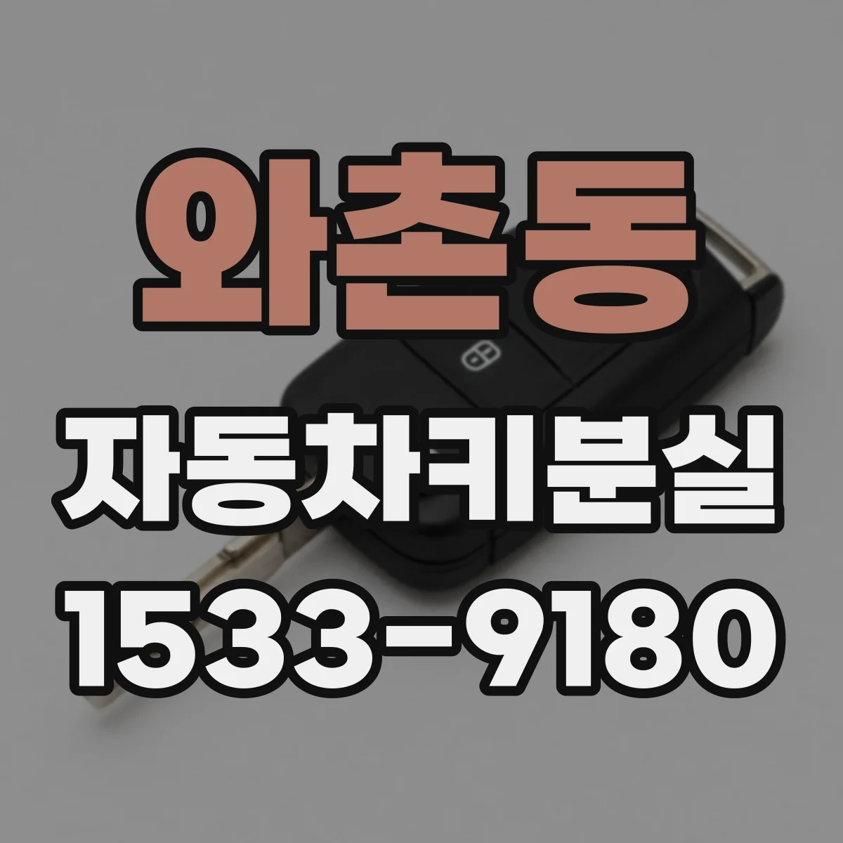 와촌동 자동차키분실