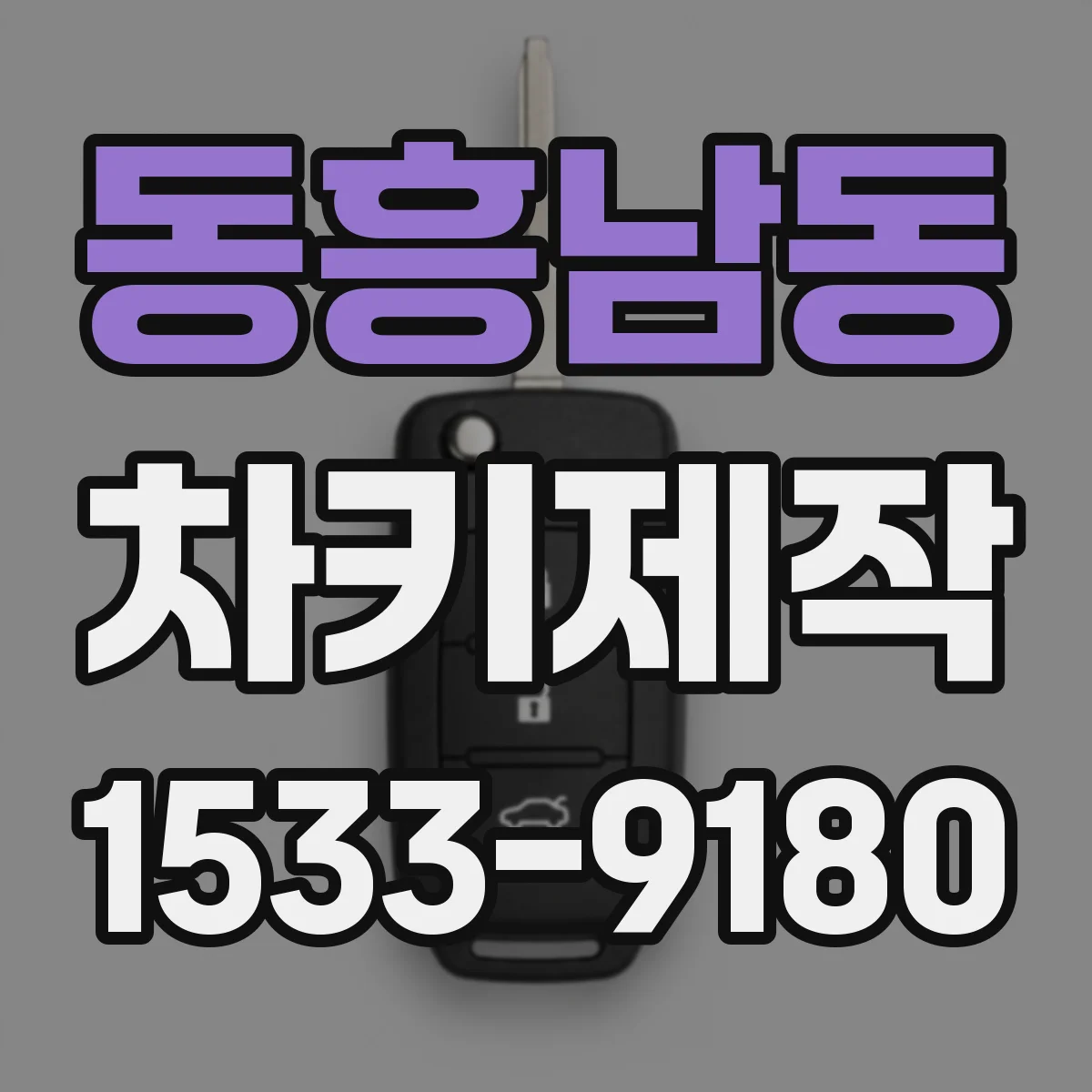 동흥남동 차키제작