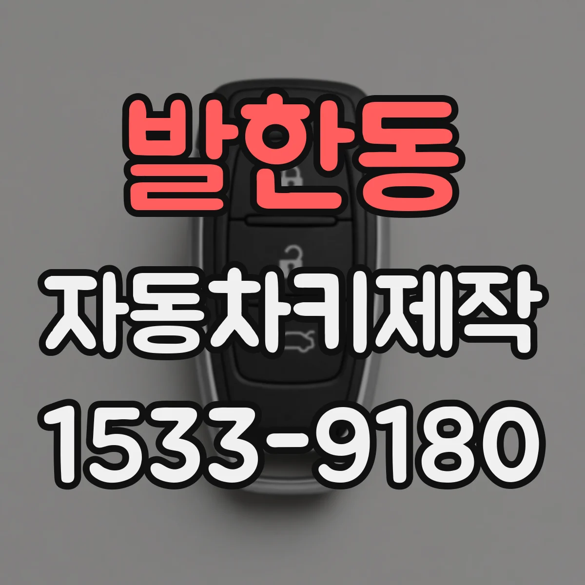 발한동 자동차키제작