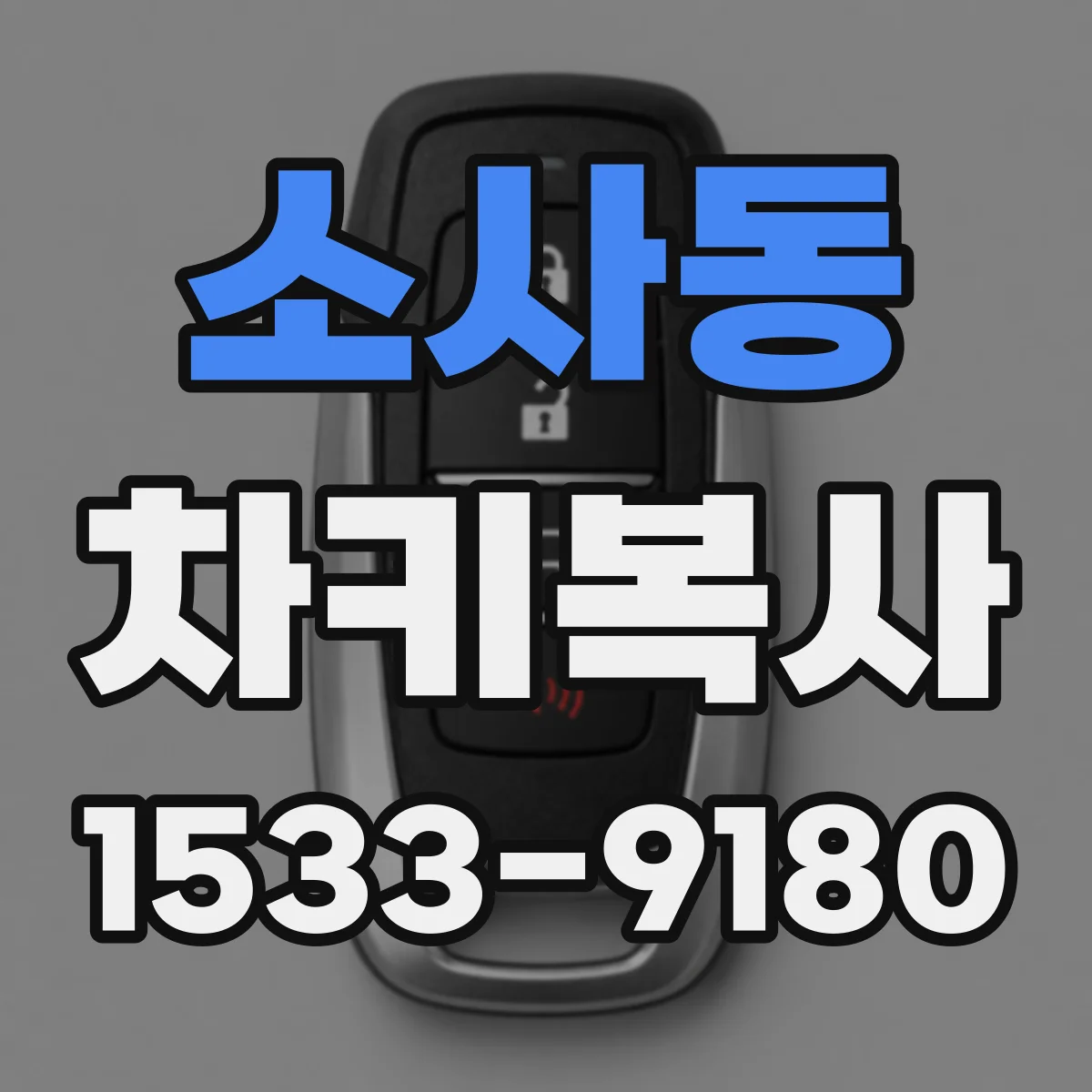 소사동 차키복사