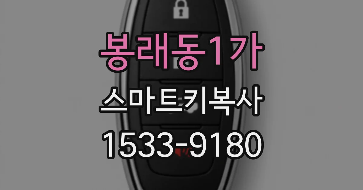 봉래동1가 스마트키복사