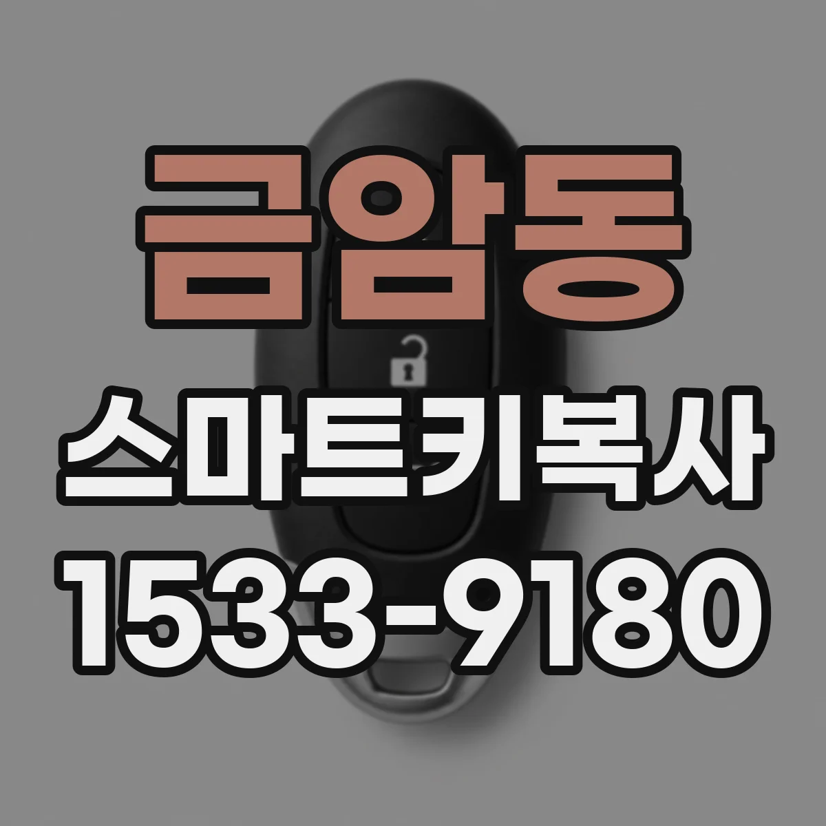 금암동 스마트키복사