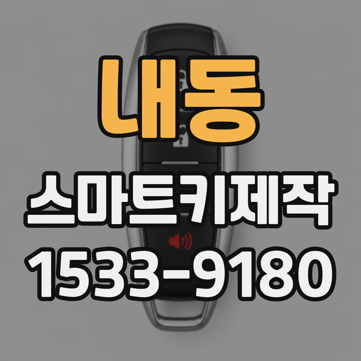 내동 스마트키제작