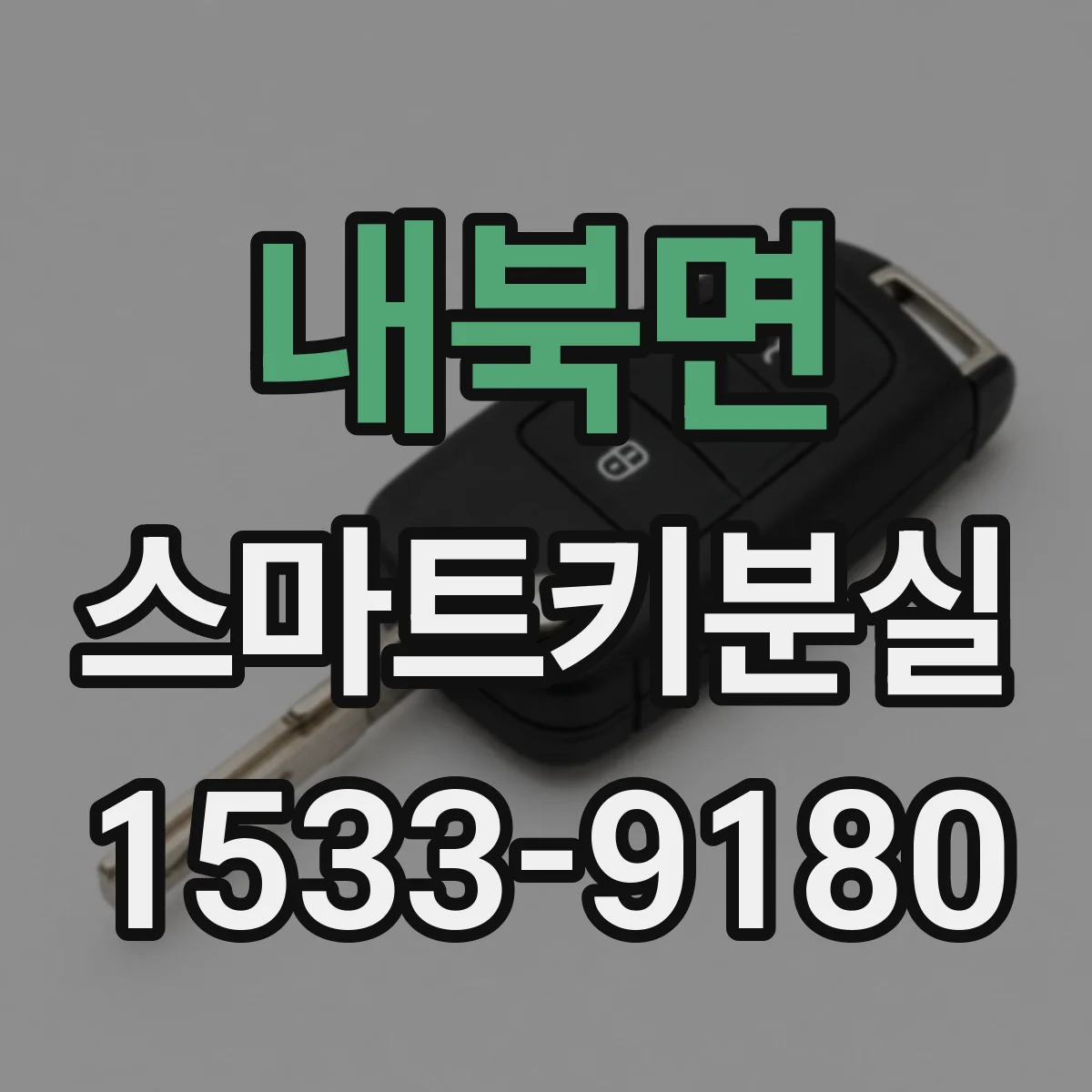 내북면 스마트키분실