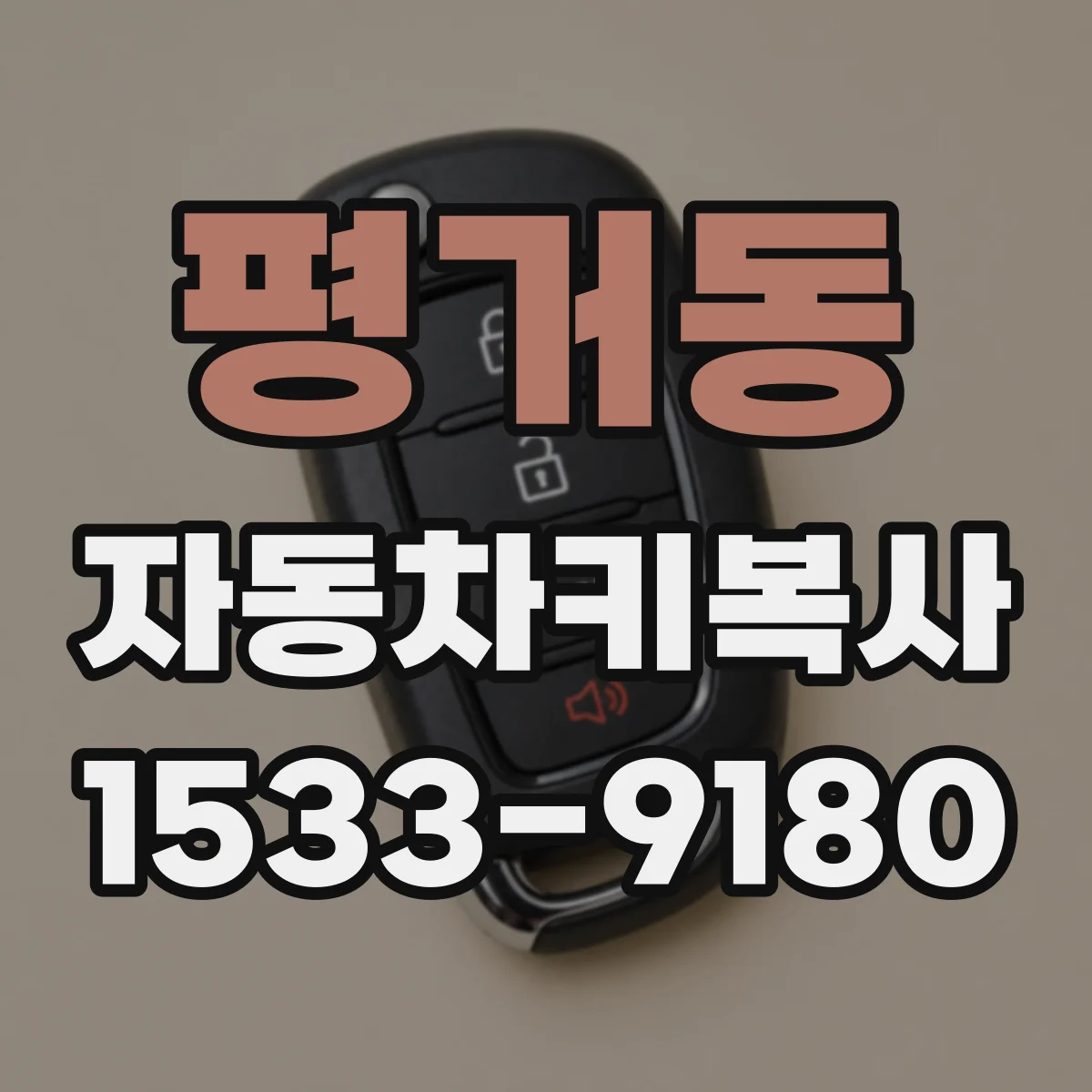 평거동 자동차키복사