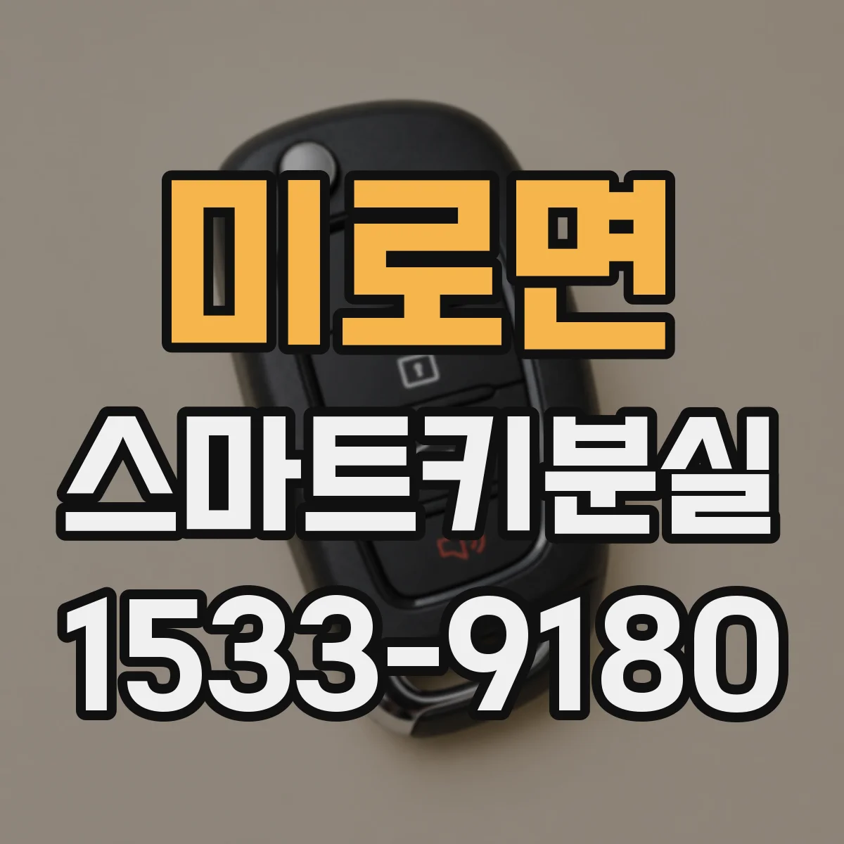 미로면 스마트키분실