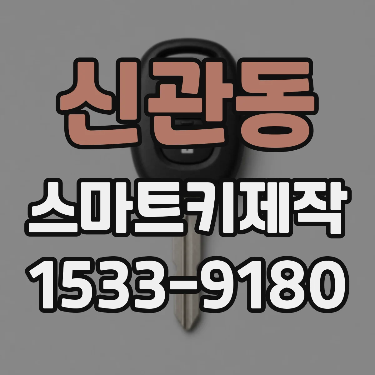 신관동 스마트키제작